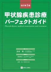 甲状腺疾患診療パーフェクトガイド