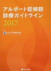 アルポート症候群診療ガイドライン2017