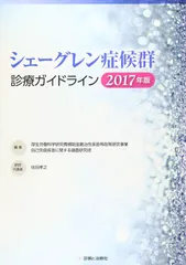 シェーグレン症候群診療ガイドライン2017年版