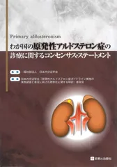 わが国の原発性アルドステロン症の診療に関するコンセンサス・ステートメント
