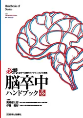 必携 脳卒中ハンドブック 改訂第3版