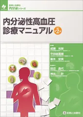 内分泌性高血圧診療マニュアル 改訂第2版 (診断と治療社 内分泌シリーズ)