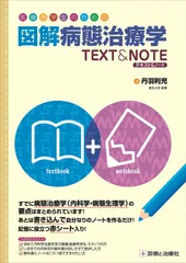 医療系学生のための図解病態治療学テキスト&ノート ( )