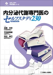 内分泌代謝専門医のセルフスタディ230 (診断と治療社 内分泌シリーズ)