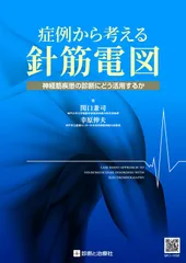 症例から考える針筋電図 神経筋疾患の診断にどう活用するか