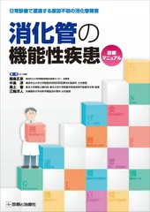 日常診療で遭遇する原因不明の消化管障害 消化管の機能性疾患診療マニュアル