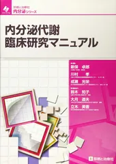 内分泌代謝臨床研究マニュアル (内分泌シリーズ)