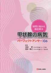 甲状腺の病気パーフェクトアンサー106: 疑問と悩みを徹底解決