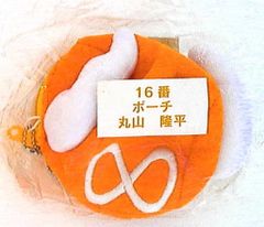 関ジャニ∞ 12年 関ジャニくじ 丸山隆平 ポーチ
