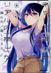 オーバーラップ ガルドコミックス カタケイ !!)ネットの『推し』とリアルの『推し』が隣に引っ越してきた 3