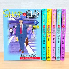 全巻セット】SHOP自分 1～6巻 柳沢 きみお - メルカリ