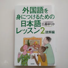 外国語を身につけるための日本語レッスン2 読解編 三森ゆりか