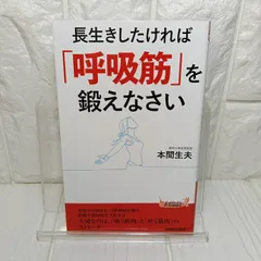 長生きしたければ「呼吸筋」を鍛えなさい (青春新書プレイブックス P 1196) 本間生夫