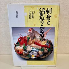 刺身と活造り・姿造り  柴田書店