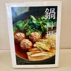 鍋料理 柴田書店