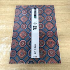 ●01)【1点限り!】王鐸/条幅名品選 3/成瀬映山/二玄社/1999年/書道/A