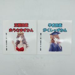 7 『王様図鑑 おうさまずかん 〜魅力タイプ診断より〜』『学者図鑑 がくしゃずかん 〜魅力タイプ診断より〜』