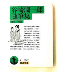谷崎潤一郎 随筆集 (岩波文庫 緑 55-7) 篠田 一士 岩波書店