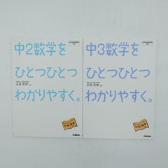 7『中2数学をひとつひとつわかりやすく。』『中3数学をひとつひとつわかりやすく。』