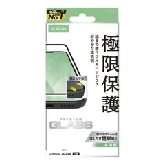 エレコム iPhone Air ガラスフィルム 光沢 強化ガラス 硬度10H カバー率99% 全面保護 極み設計 指紋がつかない 気泡が入らない 【貼り付けツール付き】 PM-A25BFLKGG