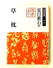 草枕 (岩波文庫) 夏目 漱石 岩波書店