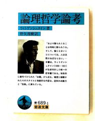 論理哲学論考 (岩波文庫 青 689-1) ウィトゲンシュタイン 岩波書店