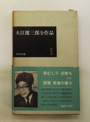 大江健三郎全作品 第1期1 大江 健三郎 新潮社