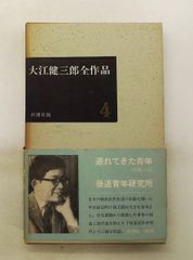 大江健三郎全作品 第1期4 大江 健三郎 新潮社