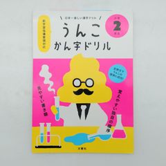 7	 日本一楽しい漢字ドリル　うんこかん字ドリル　小学2年生  著者：文響社（編集）