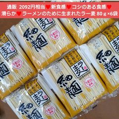 ラーメンのために生まれたラー麦 細麺 80ｇ×6袋 ラーメン 麺類 乾麺 ラー麦