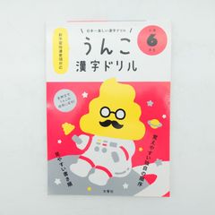 7	 日本一楽しい漢字ドリル　うんこ漢字ドリル　小学6年生  著者：文響社（編集）