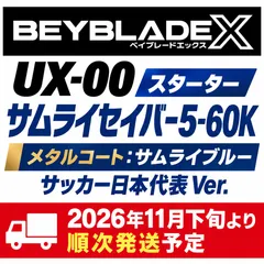 【予約販売】ベイブレードX UX-00 サムライセイバー5-60K 日本代表Ver.