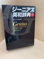 ジーニアス英和辞典