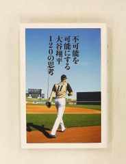 不可能を可能にする 大谷翔平 120の思考 ぴあ