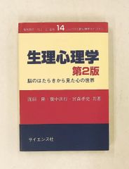 生理心理学 脳のはたらきから見た心の世界 コンパクト新心理学ライブラリ14 岡田 隆 サイエンス社