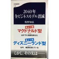 2040年全ビジネスモデル消滅 文春新書 1108