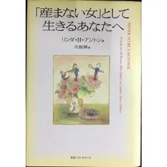 産まない女として生きるあなたへ 21st Femina Series