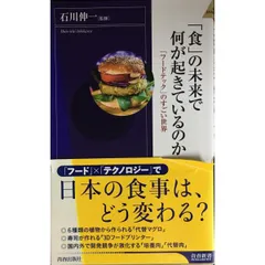 「食」の未来で何が起きているのか 「フードテック」のすごい世界 青春新書INTELLIGENCE 635