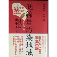 低線量汚染地域からの報告 チェルノブイリ 26年後の健康被害