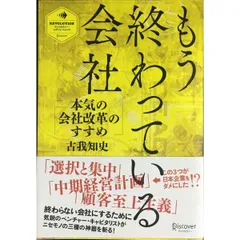 もう終わっている会社 ディスカヴァー・レボリューションズ