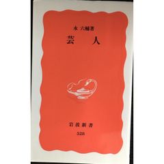 芸人  岩波新書 新赤版 528