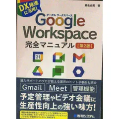 Google Workspace完全マニュアル 第2版