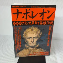 ナポレオン (皇帝編) (歴史群像シリーズ 47) 学研プラス