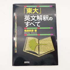 7 鬼塚幹彦『「東大」英文解釈のすべて』（研究社）※マーカー書き込みあり