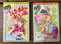 【セット販売】あこがれ二重唱 佐藤まり子 原作 佐和みずえ 昭和56年 初版 シュガーポットのないしょ話 佐藤まり子 昭和昭和55年発行 講談社 少女漫画 昭和レトロ sa84