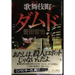 歌舞伎町ダムド