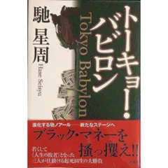 トーキョー・バビロン