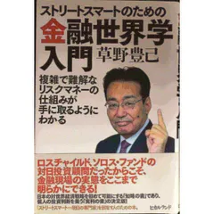 ストリートスマートのための 金融世界学入門 複雑で難解なリスクマネーの仕組みが手に取るよう