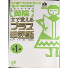 英検準1級プラス単熟語 文で覚える 文部科学省認定