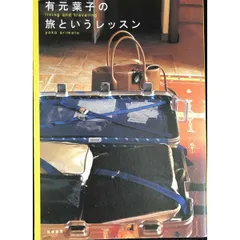 有元葉子の旅というレッスン